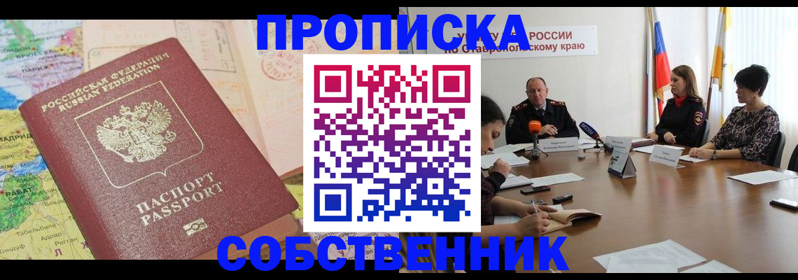прописка в квартире в Майском
